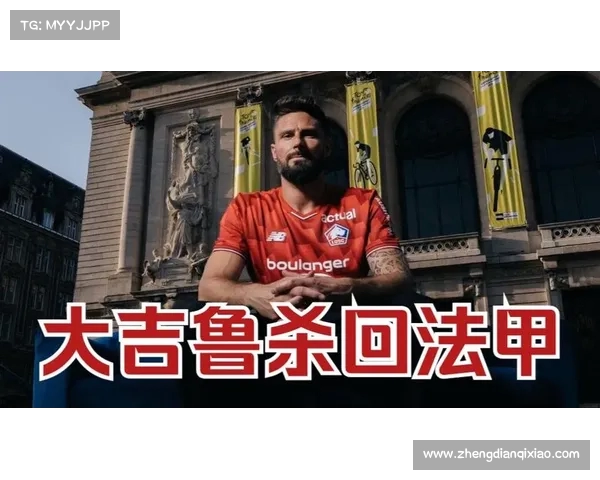 吉鲁在里尔对阵西汉姆季前赛精彩凌空侧勾进球技惊四座