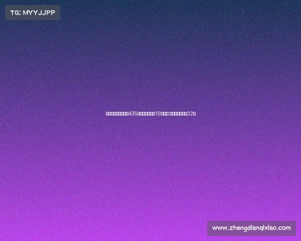 美网爆冷！世界排名435的选手逆转战胜19号种子 首次挺进大满贯32强